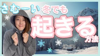 寒い冬でも起きれる方法【冬の朝活！挫折しない３つの対策】朝活三年以上 継続中オカンの冬対策！