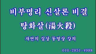 167 탕화살湯火殺, 비부명리 신살론