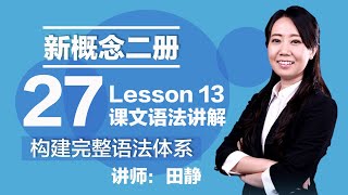 27. 新概念二册 讲师:田静 Lesson 13课文语法讲解