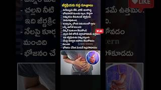 మెరుగైన జీర్ణక్రియ కోసం ఇలా చెయ్యండి...!! #digestion #telugunews #telugufacts #healthcare #telugu