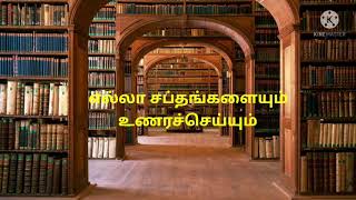 நூலகம்|Library| Books are Great friends|நூல்களே சிறந்த நண்பன்