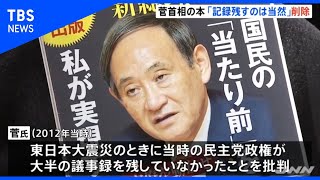 菅首相の本、「あらゆる記録を残すの当然」記述を削除