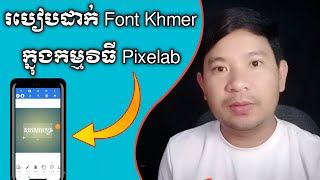 របៀបដាក់ Font Khmer ក្នុងកម្មវិធី Pixelab