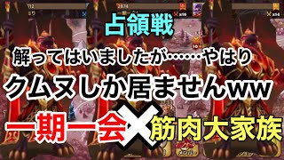 【サマナーズウォー】一期一会✖️筋肉大家族 占領戦はクムヌしか居ませんでした(Ａ;´･ω･)ｱｾｱｾ 続・支配するまで帰れまてんww