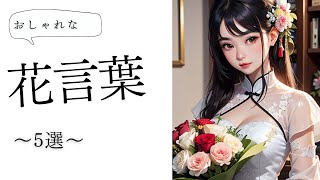 おしゃれな花言葉〜メッセージを花束に込めて〜