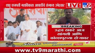 Uddhav Thackeray Meet Shahu Chhatrapati | उद्धव ठाकरे कोल्हापुरात शाहू छत्रपतींची भेट घेणार