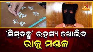 🔴 Live | ‘ସିମବକ୍ସ’ ରହସ୍ୟ ଖୋଲିବ ରାଜୁ ମଣ୍ଡଳ