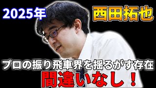 【振り飛車の期待の星】2025年も西田拓也五段が強すぎる件