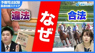 博打、賭けマージャンは法律で禁止されているが、競馬などがOKな理由とは？｜令和の虎