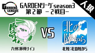 【人狼ゲーム】｢映えてないサウザー下げたの誰ですか？｣《GARDENリーグ season3.》第2節 豚骨ナイン vs 北の陸から 2戦目