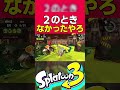 インク切れローラーでぶつかってもノックバックするようになってた件について【splatoon3】【サーモンラン】