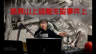 恐怖一粒鐘 第838集 A 詭異山上謎離失蹤事件上