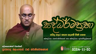 Saddharmaprabha - සද්ධර්මප්‍රභා - පූජ්‍යපාද බලංගොඩ රාධ ස්වාමින්වහන්සේ || 2024-11-30 | 07:30 PM