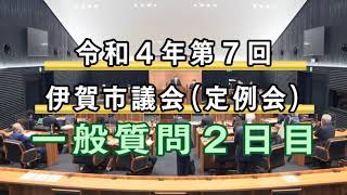 令和４年第７回伊賀市議会定例会　一般質問２日目（１２月１２日）