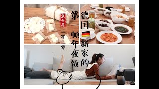 【Vlog 29】德国新房的第一顿年夜饭|适合新手的 8个菜|自制牛轧糖