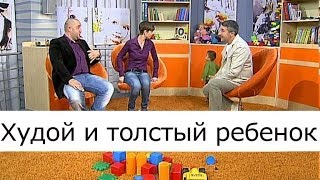 Худой и толстый ребёнок - Школа доктора Комаровского