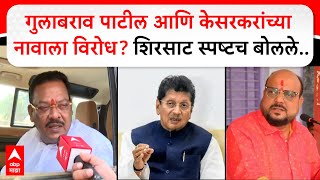 Sanjay Shirsat On Shiv Sena : गुलाबराव पाटील आणि केसरकरांच्या नावाला विरोध? शिरसाट स्पष्टच बोलले..