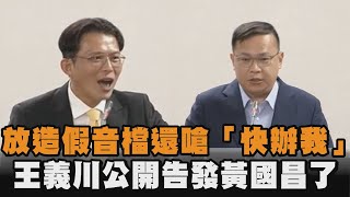 發燒新聞／放造假音檔還嗆聲「快辦我」　王義川公開告發黃國昌了