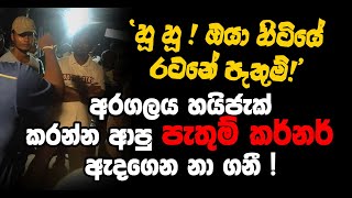 “හූ හූ ! ඔයා හිටියේ රටනේ පැතුම්!” - අරගලය හයිජැක් කරන්න ආපු පැතුම් කර්නර් ඇදගෙන නා ගනී ! හූ ත් කියයි