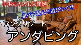 【アンダピング】子供も大人も大満足‼1泊3食付き食べて飲んで遊びつくせ‼伊豆高原でグランピング気分が味わえるホテル