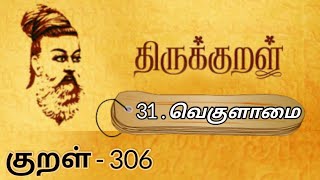 திருக்குறள் || வெகுளாமை || குறள் - 306 || Thirukkural || Vegulaamai || Kural - 306