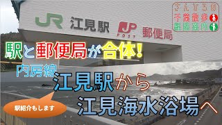 江見駅から江見海水浴場を歩く【散歩・経路案内】