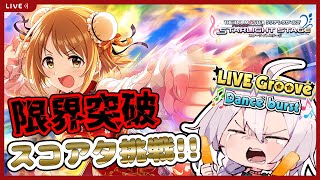 【デレステ】スコアタチャレンジ！！全発狙ってフルコンもする。両方やらなきゃいけないのがつらいところ（全発4.6％）【LIVEGroove】【アイドルマスターシンデレラガールズスターライトステージ】