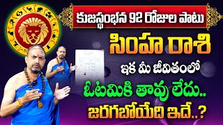 Simha Rasi Phalalu 2024 | కుజ స్తంభన వల్ల వచ్చే 92 రోజుల్లో జరిగేది ఇదే ..? | Leo Sign | TSW