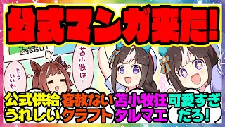 『新しい公式描き下ろしマンガが公開される！？』に対するみんなの反応集 まとめ ウマ娘プリティーダービー レイミン ホッコータルマエ ラインクラフト