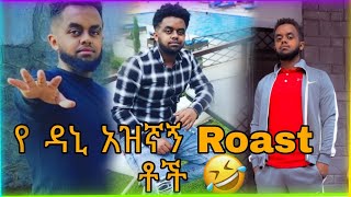 የዳኒ አዝኛኝ ሮስቶች(dani Roast) funny roast dani tadesse daniroast (ዳኒሮስት) ሮስት