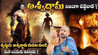 అశ్వద్ధామ నిజంగా చెడ్డవాడ ? | Unknown Facts About Ashwatthama | Nandibhatla Srihari Sharma