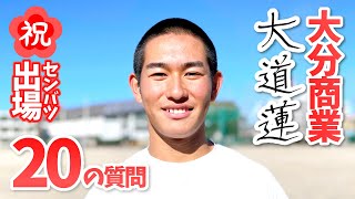 【センバツ2023】大道 蓮（大分商業高校2年・野球部）