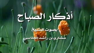 أذكار الصباح - بصوت الشيخ مشاري العفاسي - بدقه عاليه HD ( مكتوبه )