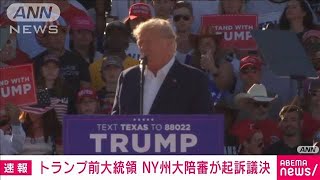 【速報】トランプ前大統領の起訴を議決　不倫口止め料巡る疑惑　CNN(2023年3月31日)