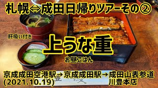 【札幌⇔成田日帰りツアー②】成田山表参道川豊本店でお昼ごはん。上うな重(2021.10.19)。京成成田駅→成田山表参道。