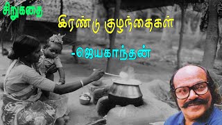 இரண்டு குழந்தைகள் - ஜெயகாந்தன் சிறுகதை | Irandu Kuzhanthaigal - Jayakanthan | Tamil Short Stories