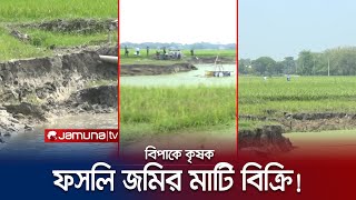 লোভে পড়ে বিক্রি করে দিচ্ছেন ফসলি মাটির জমি! | Land Exploiting | Jamuna TV