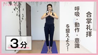 【3分】合掌礼拝で心身を整えよう＜ママにおすすめのヨガ＞