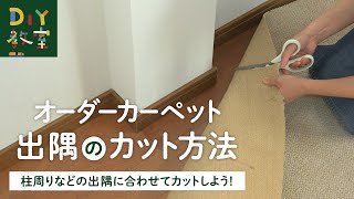 DIY教室｜オーダーカーペットの敷き方（出隅に合わせたカット方法） RESTA