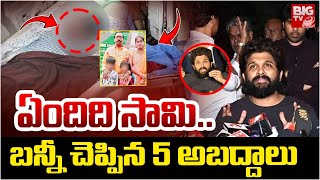 బన్నీ చెప్పిన 5 అబద్దాలు  LIVE | Allu Arjun Comments On Sadhya Theater Incident | BIG TV