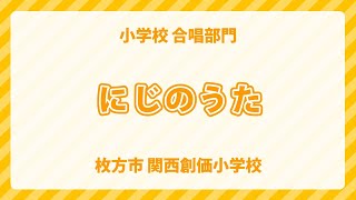 大阪府 枚方市 関西創価小学校｜にじのうた