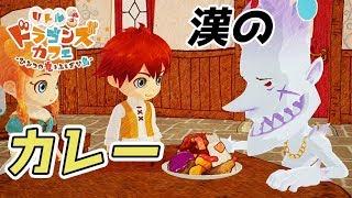 ☆12 漢のカレー！さらばモーリス！？【リトルドラゴンズカフェ】