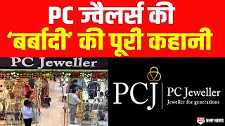 चंद घंटे और…दिवालिया घोषित हो जाएगा PC Jewellers ? जानिए बर्बादी की पूरी कहानी !