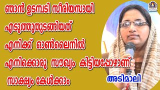 ഞാൻ ഉടമ്പടി  സീരിയസായി എടുത്തു തുടങ്ങിയത് എനിക്ക് ഓൺലൈൻ സൗഖ്യoകിട്ടിയപ്പോഴാണ്  സാക്ഷ്യം കേൾക്കാം