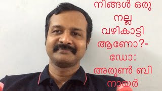 നിങ്ങൾ ഒരു നല്ല വഴികാട്ടി ആണോ?- ഡോ: അരുൺ ബി നായർ#mentoring @Arun B Nair