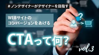 ノンデザイナーがデザイナーを目指す！～Webサイトのコンバージョンを上げる「CTA」って何？ 3/3 ～　「フラットデザインでCTAを工夫する」