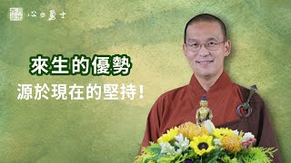 來生的優勢源於現在的堅持！福智－真如老師講述《心之勇士》．如俊法師導讀