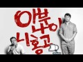 아부나이 니홍고 시즌2 ep.29 닛뽕이다 고거 참 불륜불륜하군