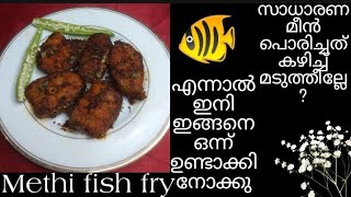 Oru methi fish  fry 🐠//സാധാരണ മീന്‍ പൊരിച്ചത് kazhich മടുത്തു//fish fry using kasoori methi