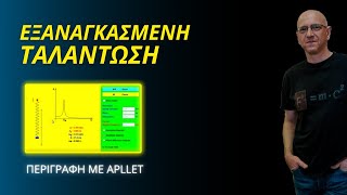 ΕΞΑΝΑΓΚΑΣΜΕΝΗ ΤΑΛΑΝΤΩΣΗ | ΠΕΡΙΓΡΑΦΗ ΜΕ APPLET